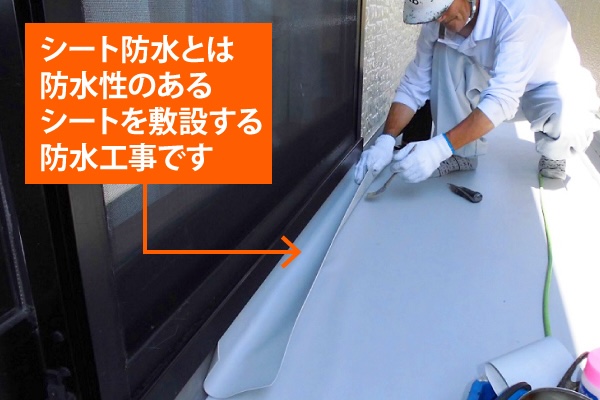 シート防水　様子